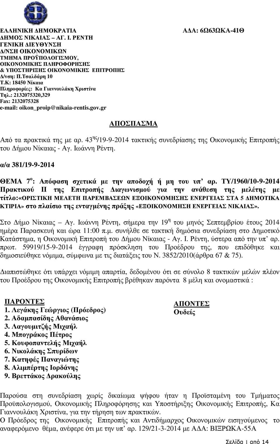 43 ης /19-9-2014 τακτικής συνεδρίασης της Οικονοµικής Επιτροπής του ήµου Νίκαιας - Αγ. Ιωάννη Ρέντη. α/α 381/19-9-2014 ΘΕΜΑ 7 ο : Απόφαση σχετικά µε την αποδοχή ή µη του υπ αρ.