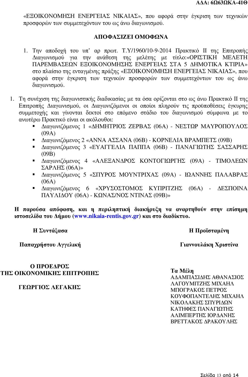 Υ/1960/10-9-2014 Πρακτικό ΙΙ της Επιτροπής ιαγωνισµού για την ανάθεση της µελέτης µε τίτλο:«οριστικη ΜΕΛΕΤΗ ΠΑΡΕΜΒΑΣΕΩΝ ΕΞΟΙΚΟΝΟΜΗΣΗΣ ΕΝΕΡΓΕΙΑΣ ΣΤΑ 5 ΗΜΟΤΙΚΑ ΚΤΙΡΙΑ» στο πλαίσιο της ενταγµένης πράξης