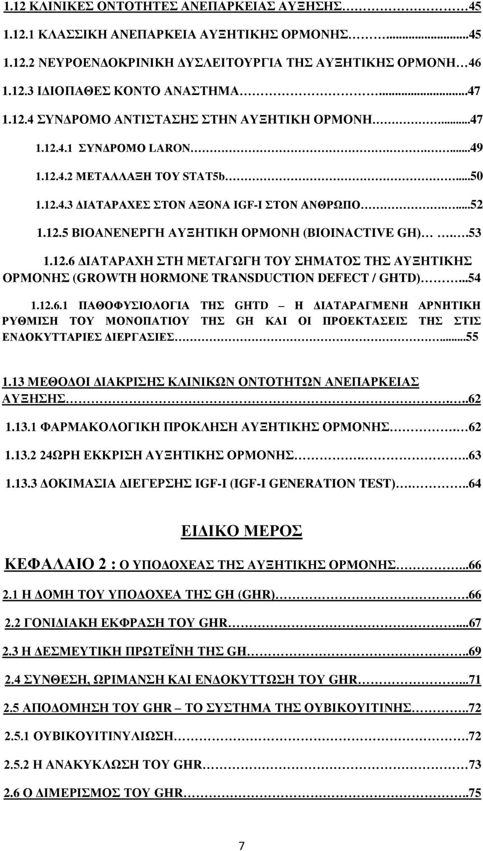 .53 1.12.6 ΔΙΑΤΑΡΑΧΗ ΣΤΗ ΜΕΤΑΓΩΓΗ ΤΟΥ ΣΗΜΑΤΟΣ ΤΗΣ ΑΥΞΗΤΙΚΗΣ ΟΡΜΟΝΗΣ (GROWTH HORMONE TRANSDUCTION DEFECT / GHTD)...54 1.12.6.1 ΠΑΘΟΦΥΣΙΟΛΟΓΙΑ ΤΗΣ GHTD Η ΔΙΑΤΑΡΑΓΜΕΝΗ ΑΡΝΗΤΙΚΗ ΡΥΘΜΙΣΗ ΤΟΥ ΜΟΝΟΠΑΤΙΟΥ ΤΗΣ GH ΚΑΙ ΟΙ ΠΡΟΕΚΤΑΣΕΙΣ ΤΗΣ ΣΤΙΣ ΕΝΔΟΚΥΤΤΑΡΙΕΣ ΔΙΕΡΓΑΣΙΕΣ.