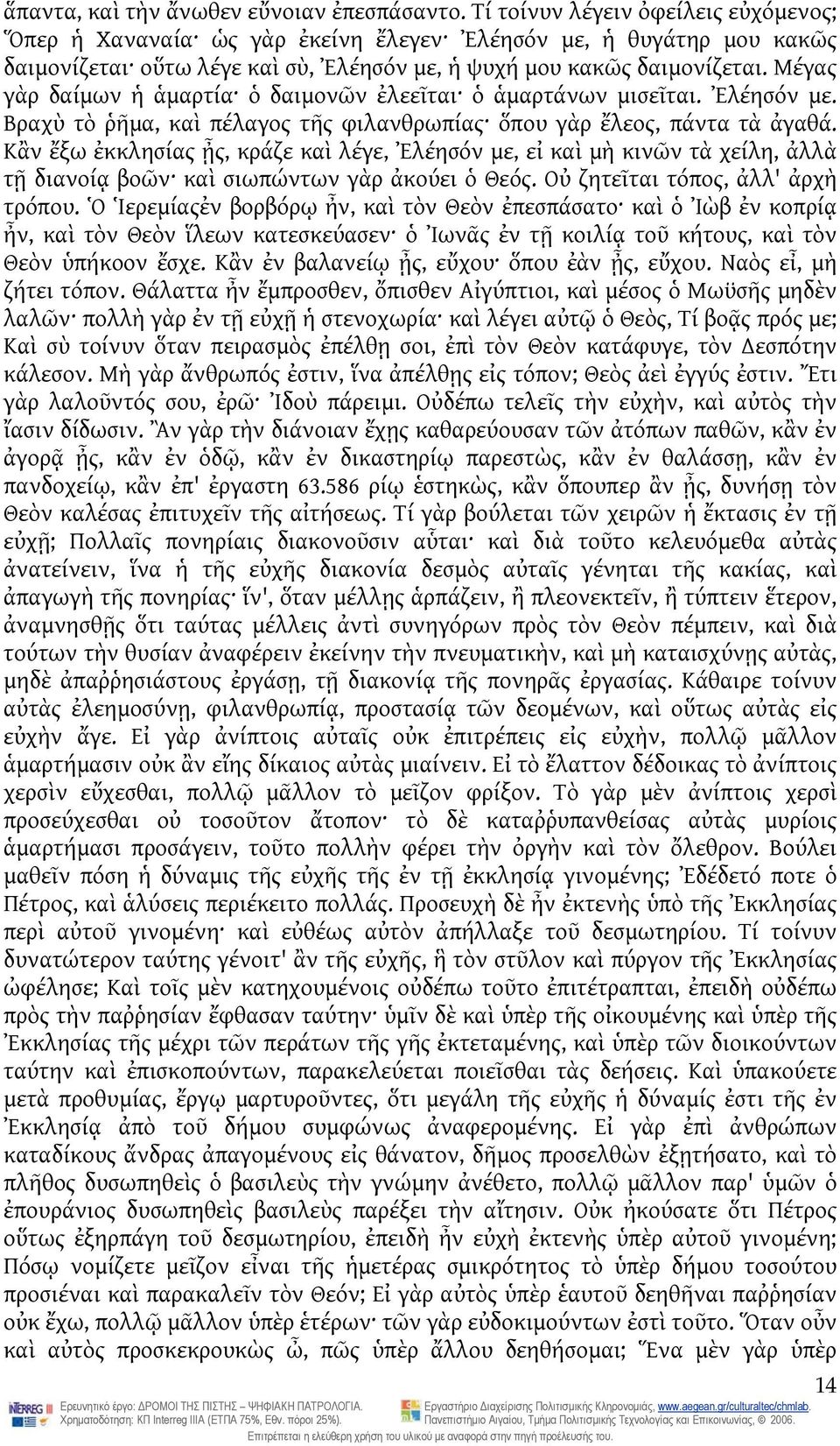 Μέγας γὰρ δαίμων ἡ ἁμαρτία ὁ δαιμονῶν ἐλεεῖται ὁ ἁμαρτάνων μισεῖται. Ἐλέησόν με. Βραχὺ τὸ ῥῆμα, καὶ πέλαγος τῆς φιλανθρωπίας ὅπου γὰρ ἔλεος, πάντα τὰ ἀγαθά.