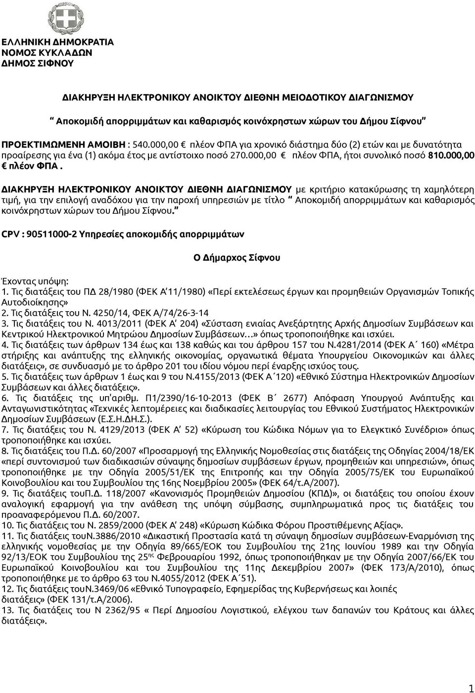 για χρονικό διάστημα δύο (2) ετών και με δυνατότητα προαίρεσης για ένα (1) ακόμα έτος με αντίστοιχο ποσό 270.000,00 πλέον ΦΠΑ,