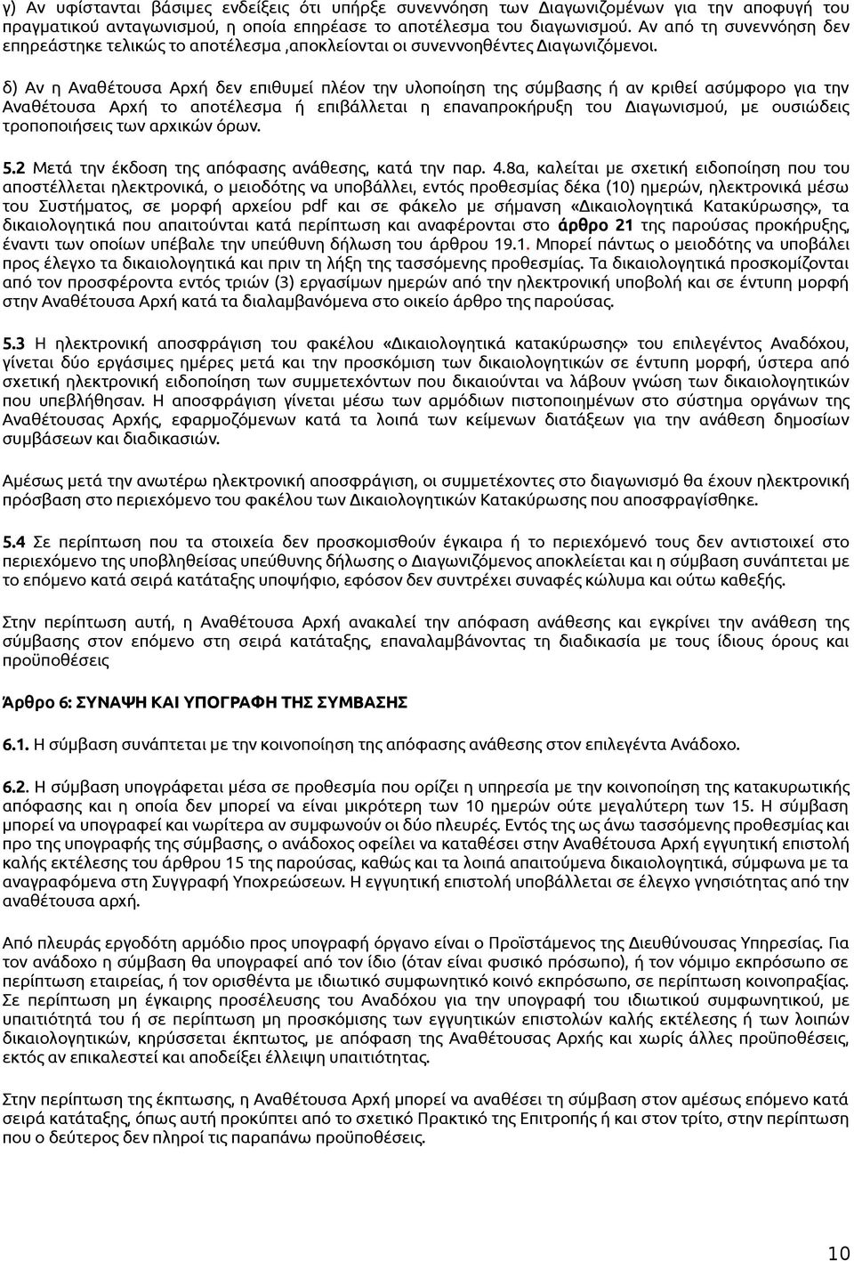 δ) Αν η Αναθέτουσα Αρχή δεν επιθυμεί πλέον την υλοποίηση της σύμβασης ή αν κριθεί ασύμφορο για την Αναθέτουσα Αρχή το αποτέλεσμα ή επιβάλλεται η επαναπροκήρυξη του Διαγωνισμού, με ουσιώδεις