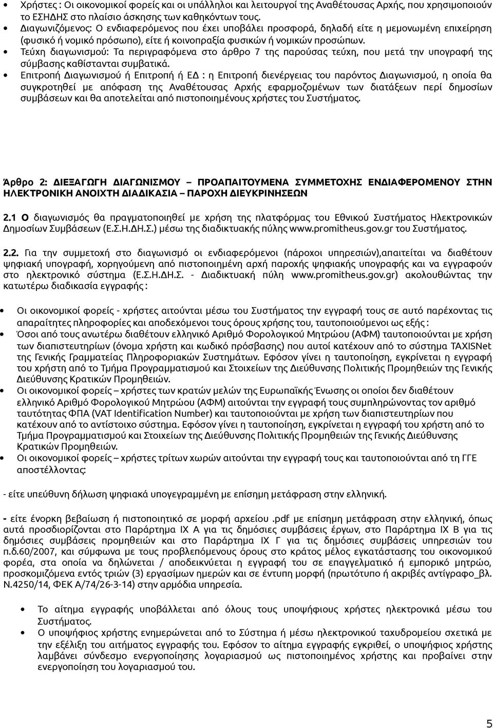 Τεύχη διαγωνισμού: Τα περιγραφόμενα στο άρθρο 7 της παρούσας τεύχη, που μετά την υπογραφή της σύμβασης καθίστανται συμβατικά.