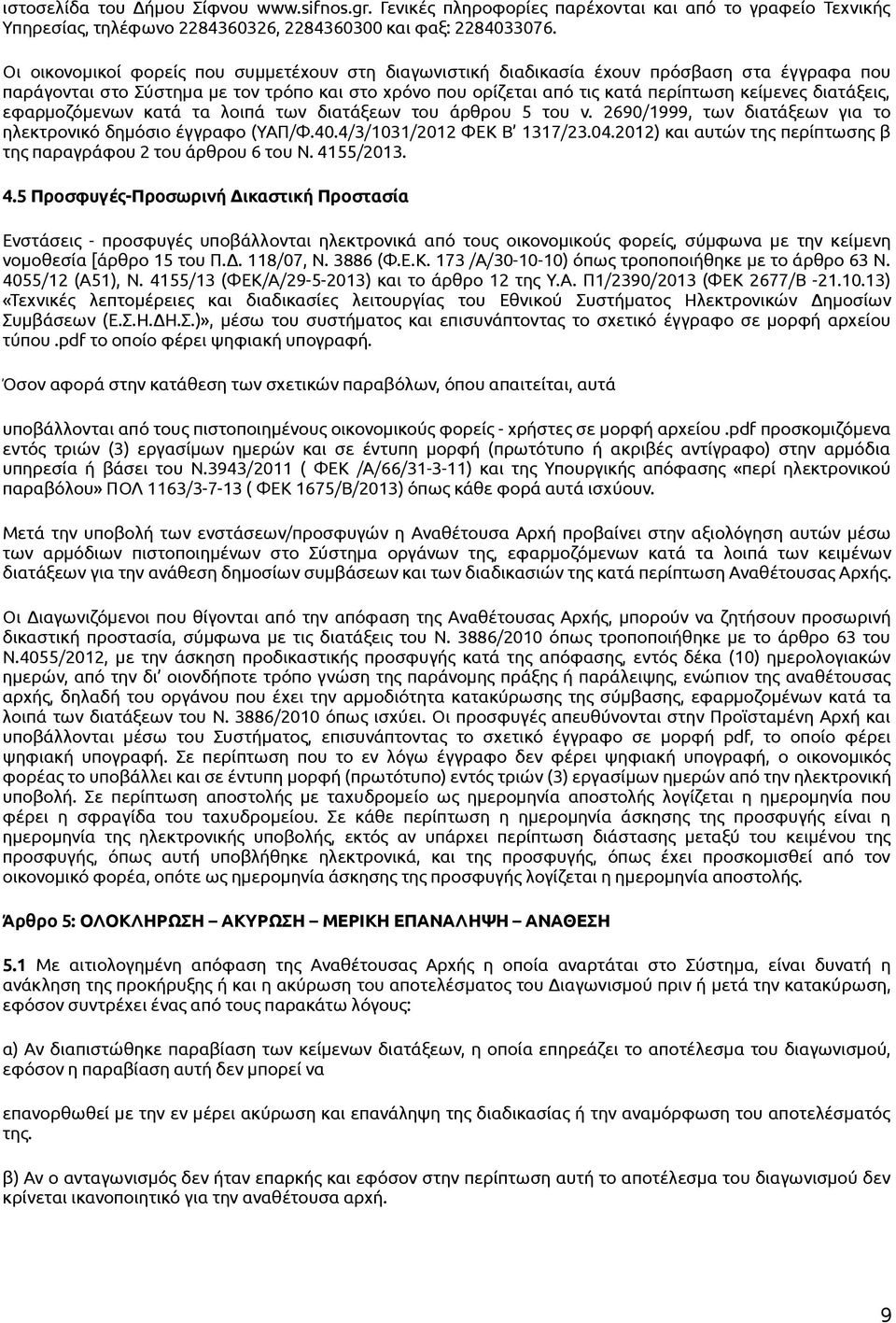 διατάξεις, εφαρμοζόμενων κατά τα λοιπά των διατάξεων του άρθρου 5 του ν. 2690/1999, των διατάξεων για το ηλεκτρονικό δημόσιο έγγραφο (ΥΑΠ/Φ.40.4/3/1031/2012 ΦΕΚ Β 1317/23.04.