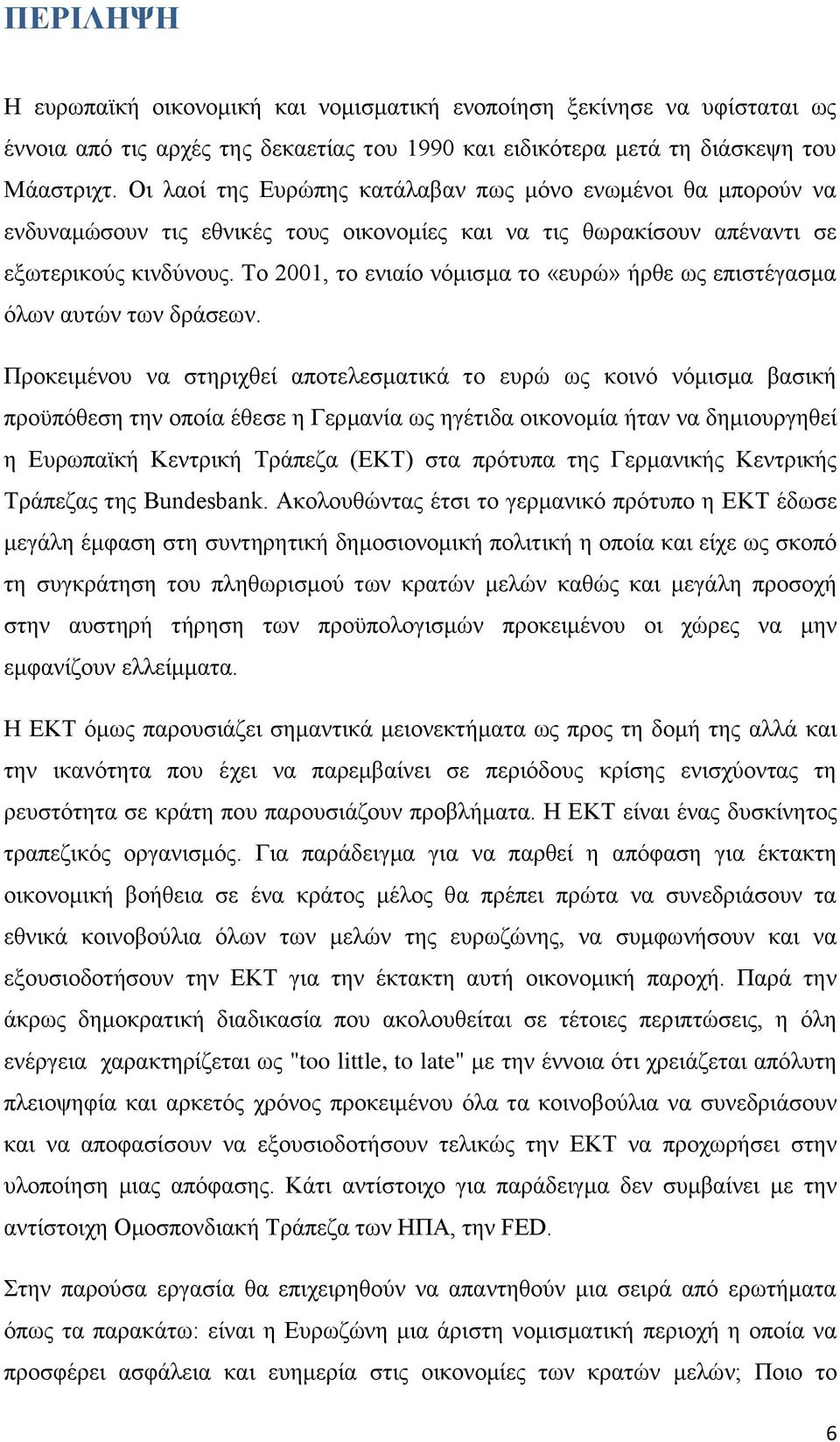 Το 2001, το ενιαίο νόμισμα το «ευρώ» ήρθε ως επιστέγασμα όλων αυτών των δράσεων.