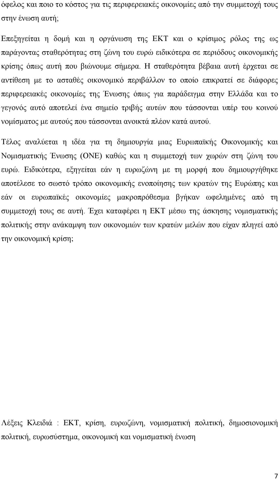 Η σταθερότητα βέβαια αυτή έρχεται σε αντίθεση με το ασταθές οικονομικό περιβάλλον το οποίο επικρατεί σε διάφορες περιφερειακές οικονομίες της Ένωσης όπως για παράδειγμα στην Ελλάδα και το γεγονός