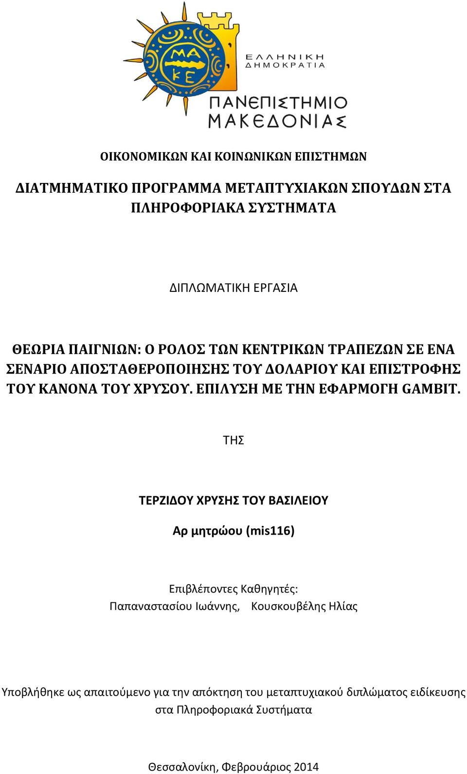 ΕΠΙΛΥΣΗ ΜΕ ΤΗΝ ΕΦΑΡΜΟΓΗ GAMBIT.