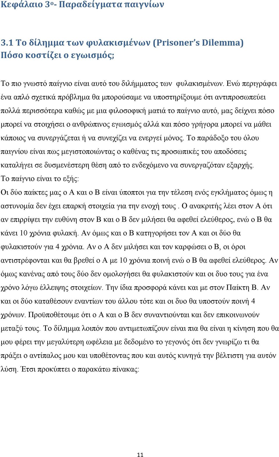 ανθρώπινος εγωισμός αλλά και πόσο γρήγορα μπορεί να μάθει κάποιος να συνεργάζεται ή να συνεχίζει να ενεργεί μόνος.