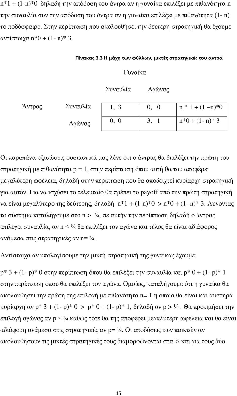 3 Η μάχη των φύλλων, μικτές στρατηγικές του άντρα Γυναίκα Συναυλία Αγώνας Άντρας Συναυλία Αγώνας 1, 3 0, 0 n * 1 + (1 n)*0 0, 0 3, 1 n*0 + (1- n)* 3 Οι παραπάνω εξισώσεις ουσιαστικά μας λένε ότι ο