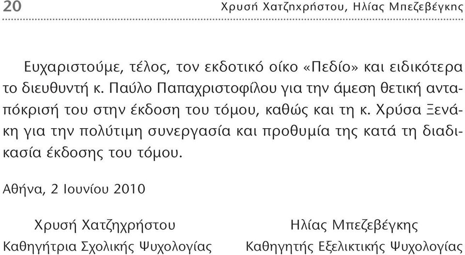 Παύλο Παπαχριστοφίλου για την άμεση θετική ανταπόκρισή του στην έκδοση του τόμου, καθώς και τη κ.