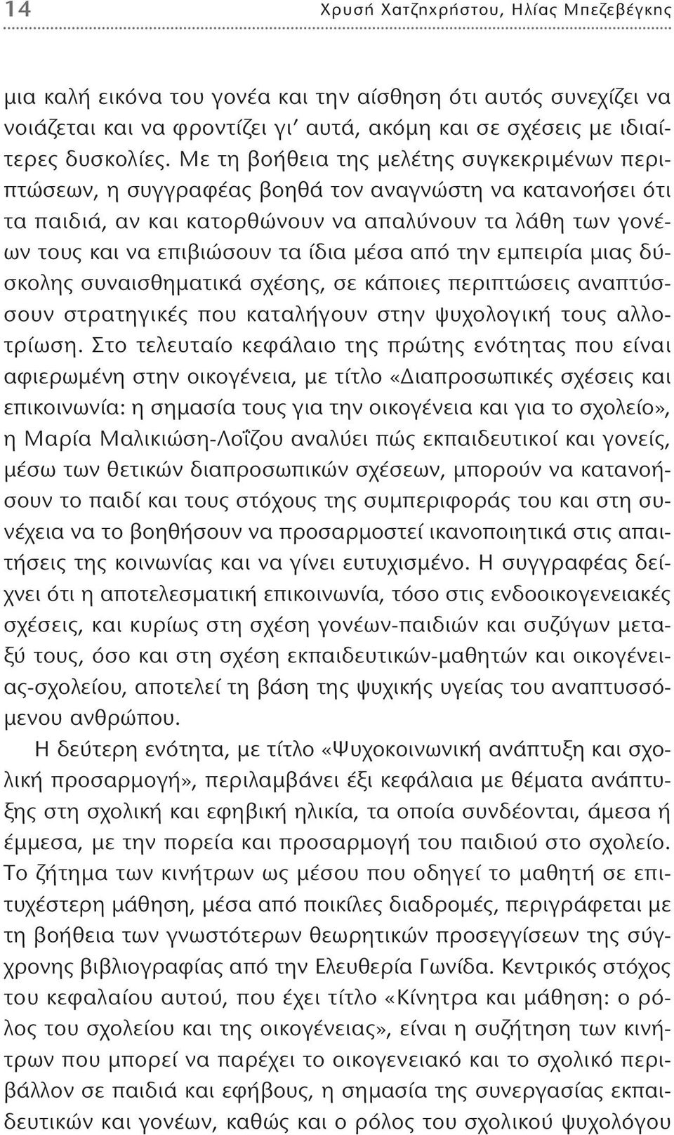 μέσα από την εμπειρία μιας δύσκολης συναισθηματικά σχέσης, σε κάποιες περιπτώσεις αναπτύσσουν στρατηγικές που καταλήγουν στην ψυχολογική τους αλλοτρίωση.