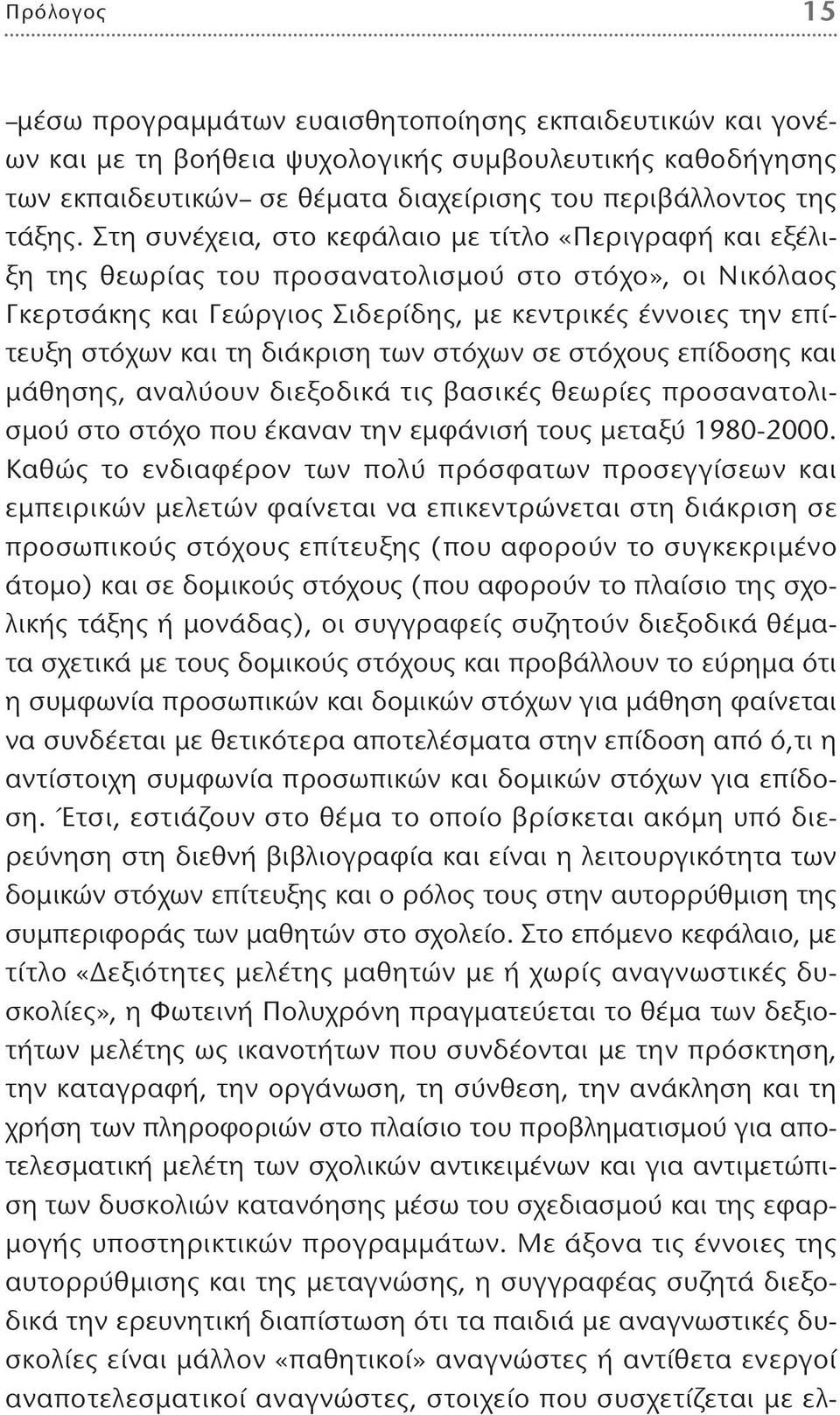 διάκριση των στόχων σε στόχους επίδοσης και μάθησης, αναλύουν διεξοδικά τις βασικές θεωρίες προσανατολισμού στο στόχο που έκαναν την εμφάνισή τους μεταξύ 1980-2000.