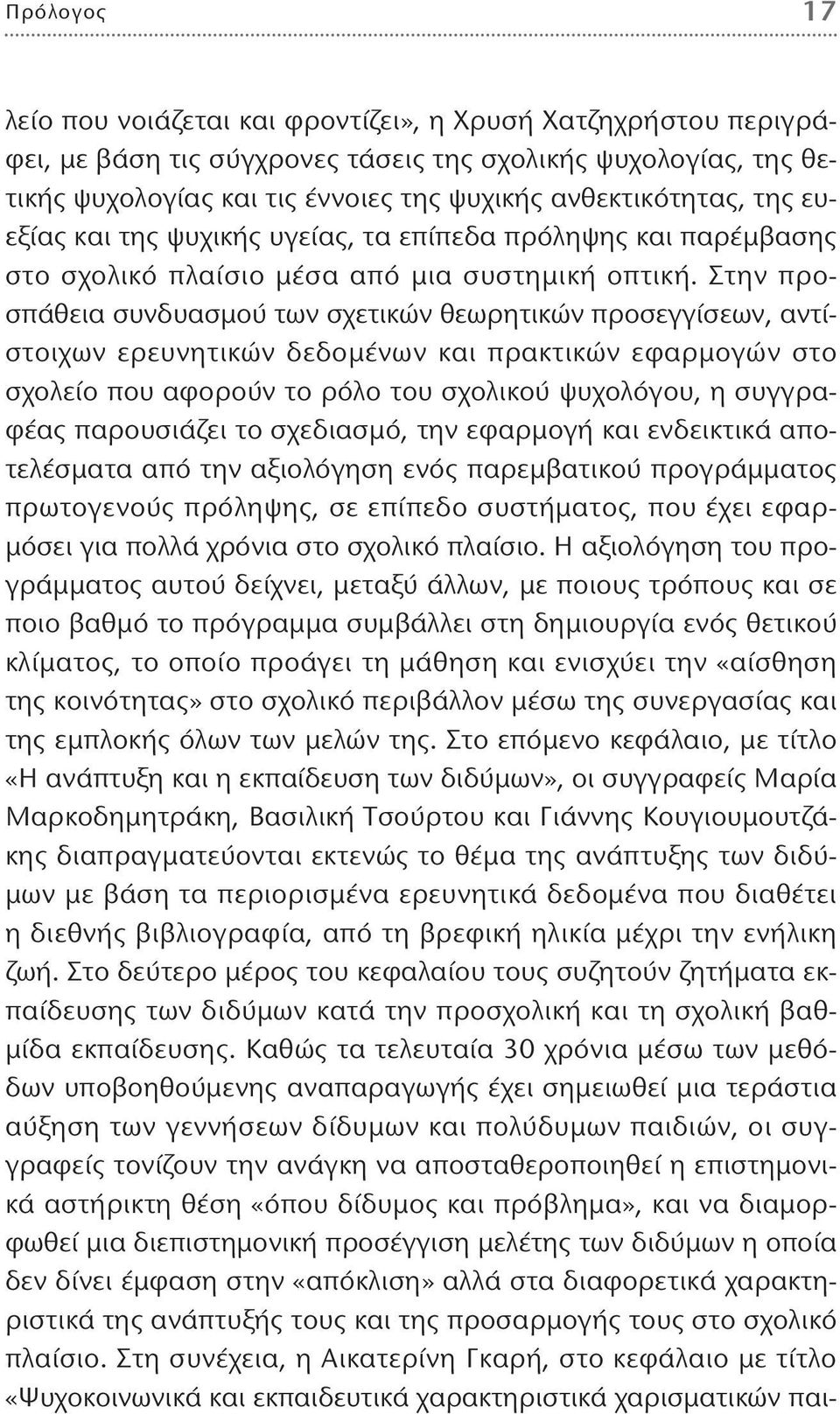 Στην προσπάθεια συνδυασμού των σχετικών θεωρητικών προσεγγίσεων, αντίστοιχων ερευνητικών δεδομένων και πρακτικών εφαρμογών στο σχολείο που αφορούν το ρόλο του σχολικού ψυχολόγου, η συγγραφέας