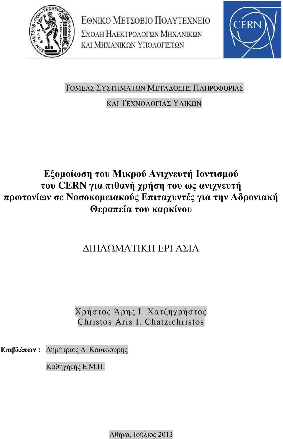 για ηην Αδπονιακή Θεπαπεία ηος καπκίνος ΓΗΠΛΩΜΑΣΗΚΖ ΔΡΓΑΗΑ Υξήζηνο Άξεο Η.