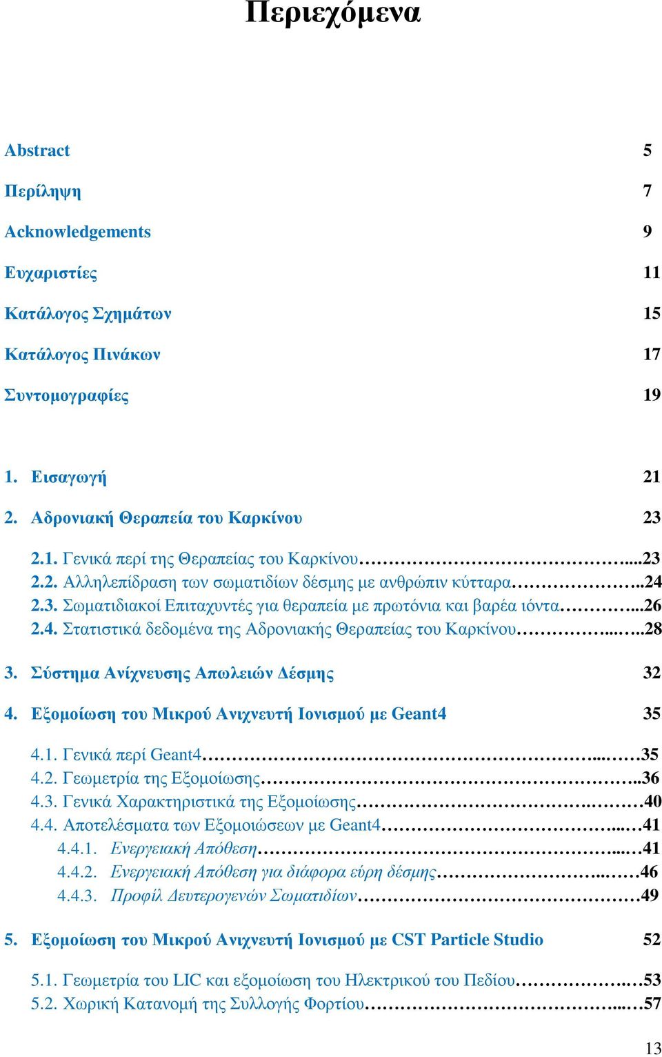 ....28 3. Σύζηημα Ανίσνεςζηρ Απυλειών Γέζμηρ 32 4. Δξομοίυζη ηος Μικπού Ανισνεςηή Ιονιζμού με Geant4 35 4.1. Γεληθά πεξί Geant4... 35 4.2. Γεσκεηξία ηεο Δμνκνίσζεο..36 4.3. Γεληθά Υαξαθηεξηζηηθά ηεο Δμνκνίσζεο.