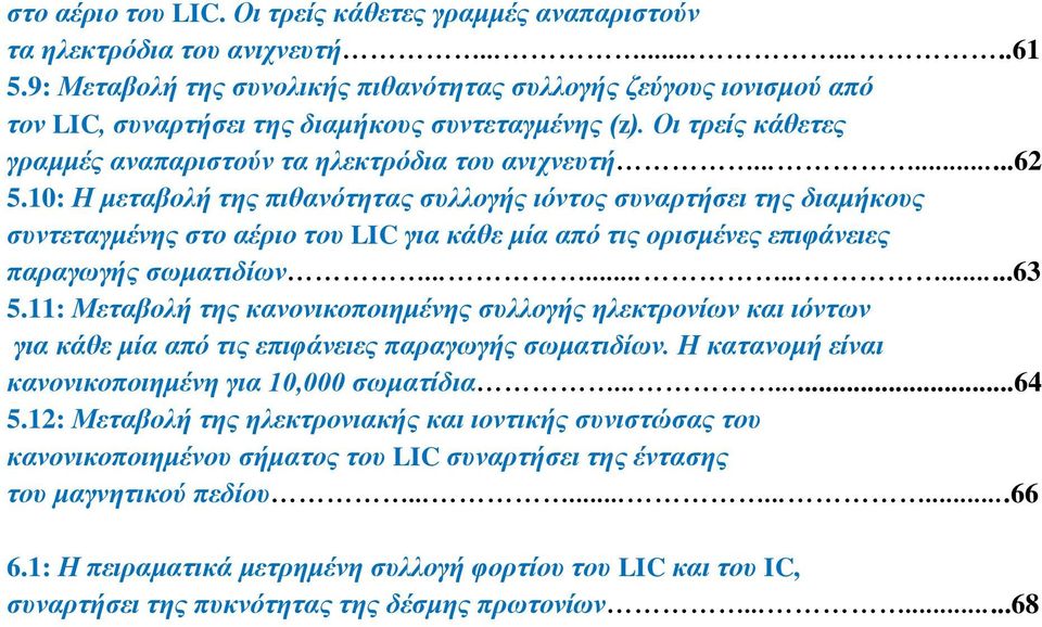 10: Η κεηαβνιή ηεο πηζαλόηεηαο ζπιινγήο ηόληνο ζπλαξηήζεη ηεο δηακήθνπο ζπληεηαγκέλεο ζην αέξην ηνπ LIC γηα θάζε κία από ηηο νξηζκέλεο επηθάλεηεο παξαγσγήο ζσκαηηδίσλ............63 5.