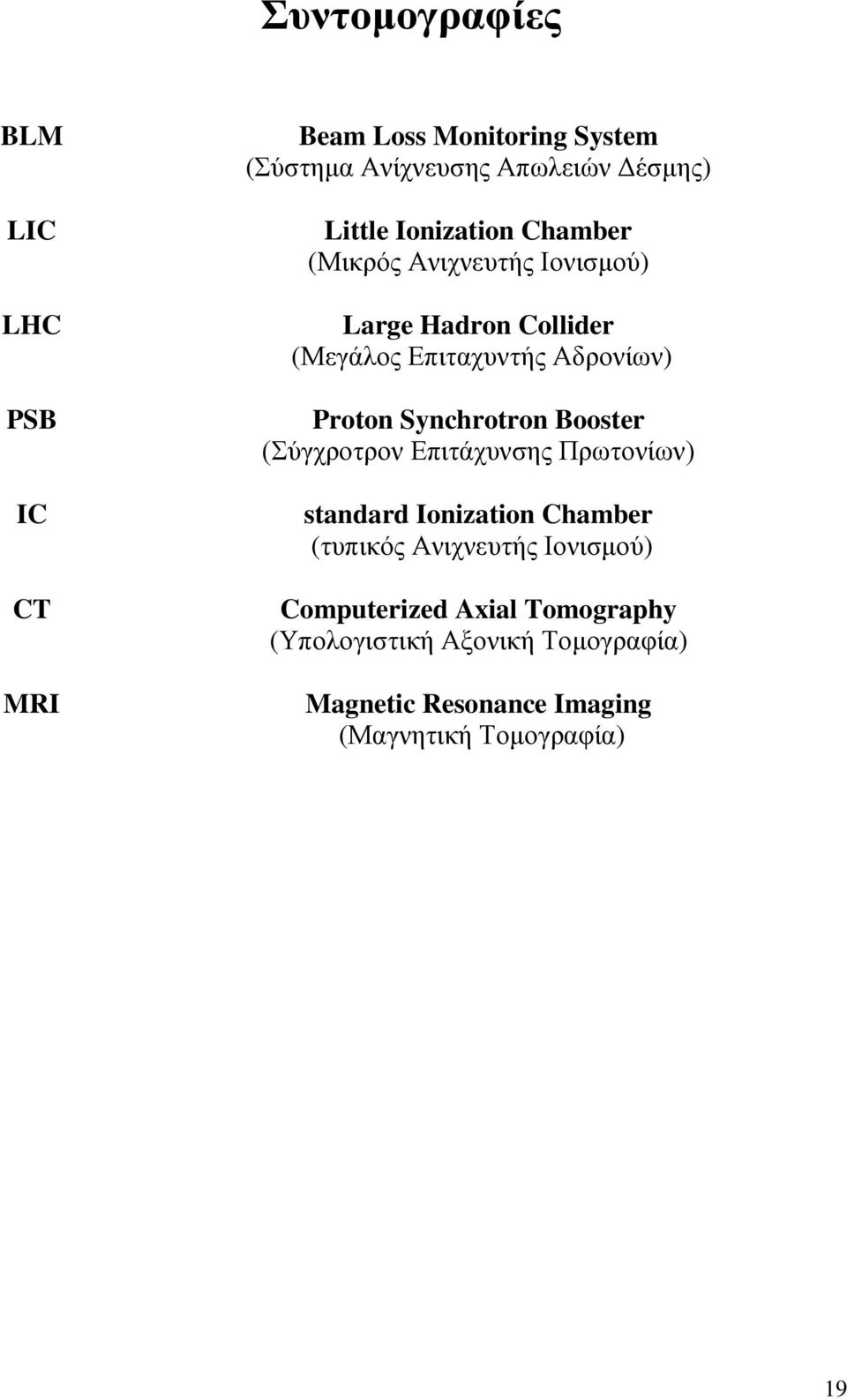 Synchrotron Booster (χγρξνηξνλ Δπηηάρπλζεο Πξσηνλίσλ) standard Ionization Chamber (ηππηθφο Αληρλεπηήο Ηνληζκνχ)