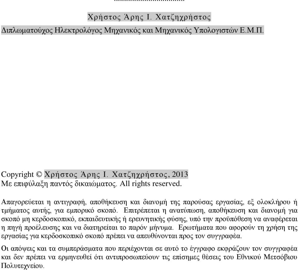 Δπηηξέπεηαη ε αλαηχπσζε, απνζήθεπζε θαη δηαλνκή γηα ζθνπφ κε θεξδνζθνπηθφ, εθπαηδεπηηθήο ή εξεπλεηηθήο θχζεο, ππφ ηελ πξνυπφζεζε λα αλαθέξεηαη ε πεγή πξνέιεπζεο θαη λα δηαηεξείηαη ην παξφλ κήλπκα.