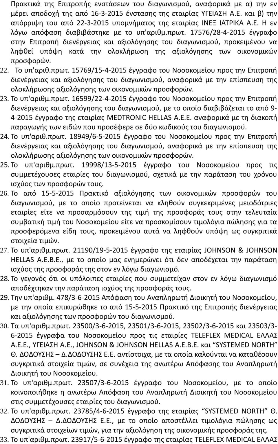 17576/28-4-2015 έγγραφο στην Επιτροπή διενέργειας και αξιολόγησης του διαγωνισμού, προκειμένου να ληφθεί υπόψη κατά την ολοκλήρωση της αξιολόγησης των οικονομικών προσφορών. 22. Το υπ'αριθ.πρωτ.