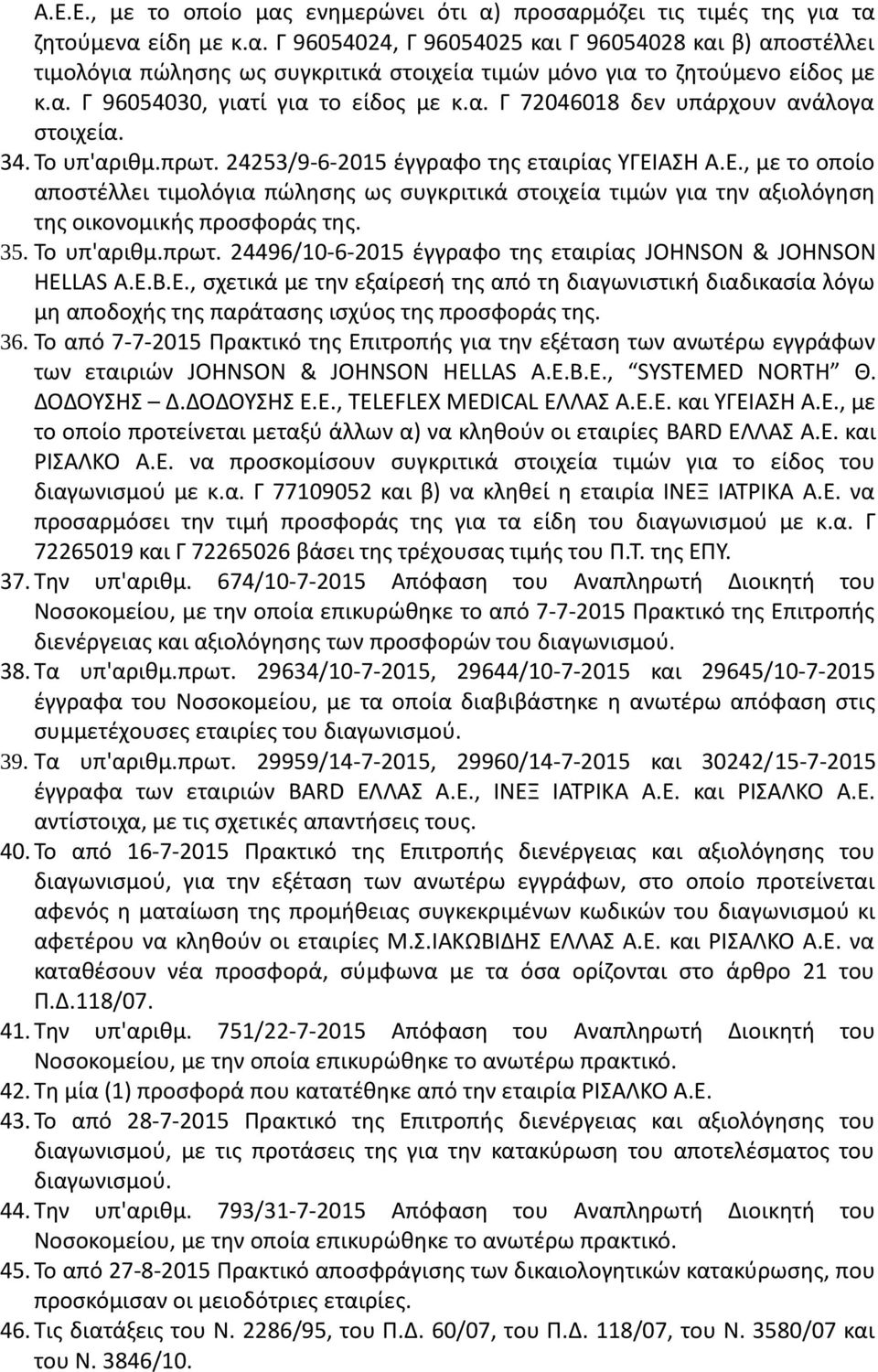 ΑΣΗ Α.Ε., με το οποίο αποστέλλει τιμολόγια πώλησης ως συγκριτικά στοιχεία τιμών για την αξιολόγηση της οικονομικής προσφοράς της. 35. Το υπ'αριθμ.πρωτ.