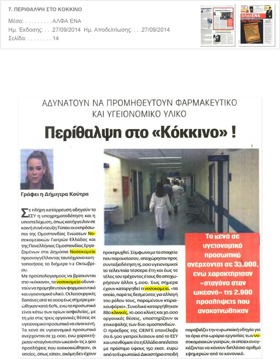 ..27/09/2014 Ημ. Αποδελτίωσης:.