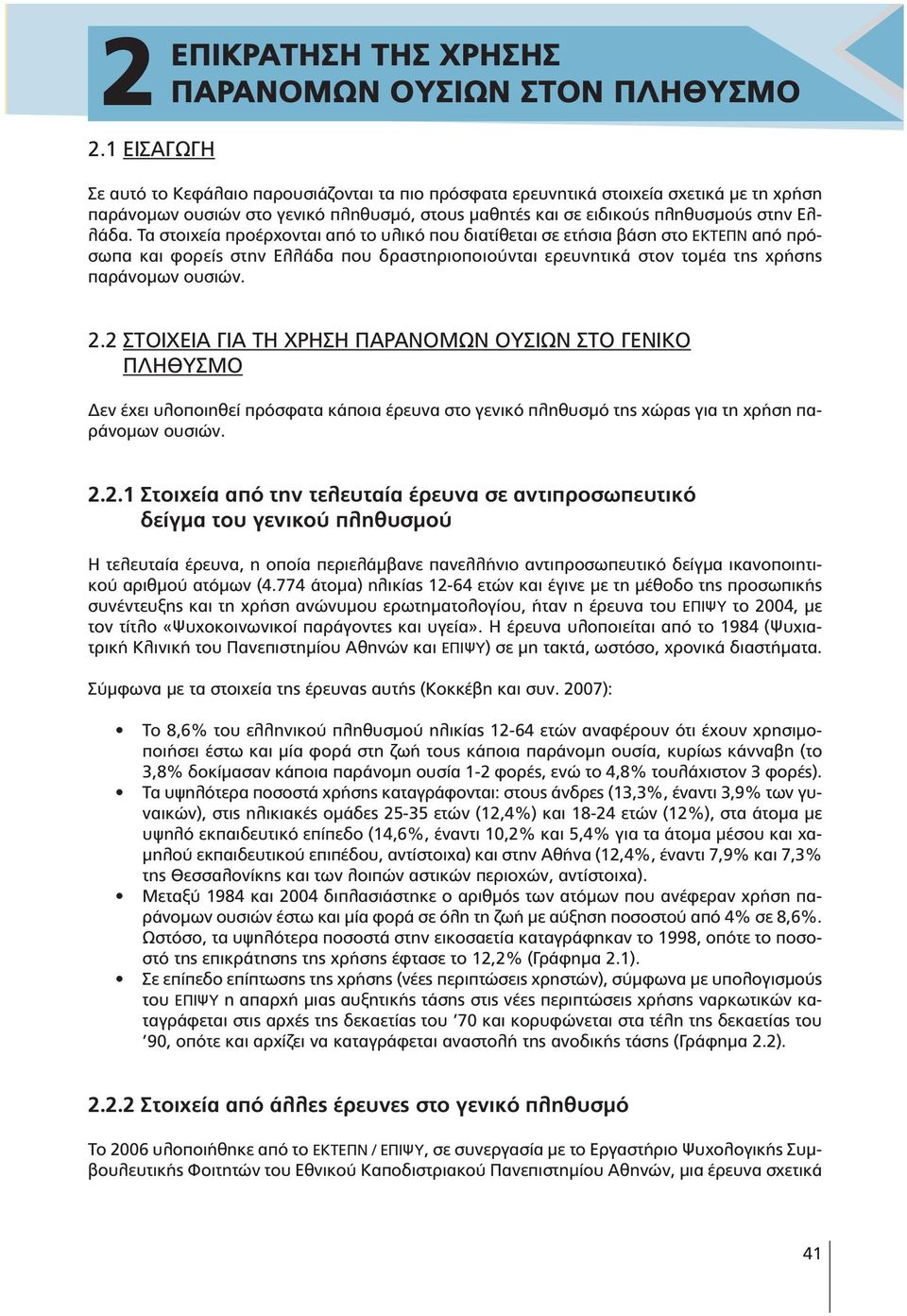 Τα στοιχεία προέρχονται από το υλικό που διατίθεται σε ετήσια βάση στο ΕΚΤΕΠΝ από πρόσωπα και φορείς στην Ελλάδα που δραστηριοποιούνται ερευνητικά στον τοµέα της χρήσης παράνοµων ουσιών. 2.