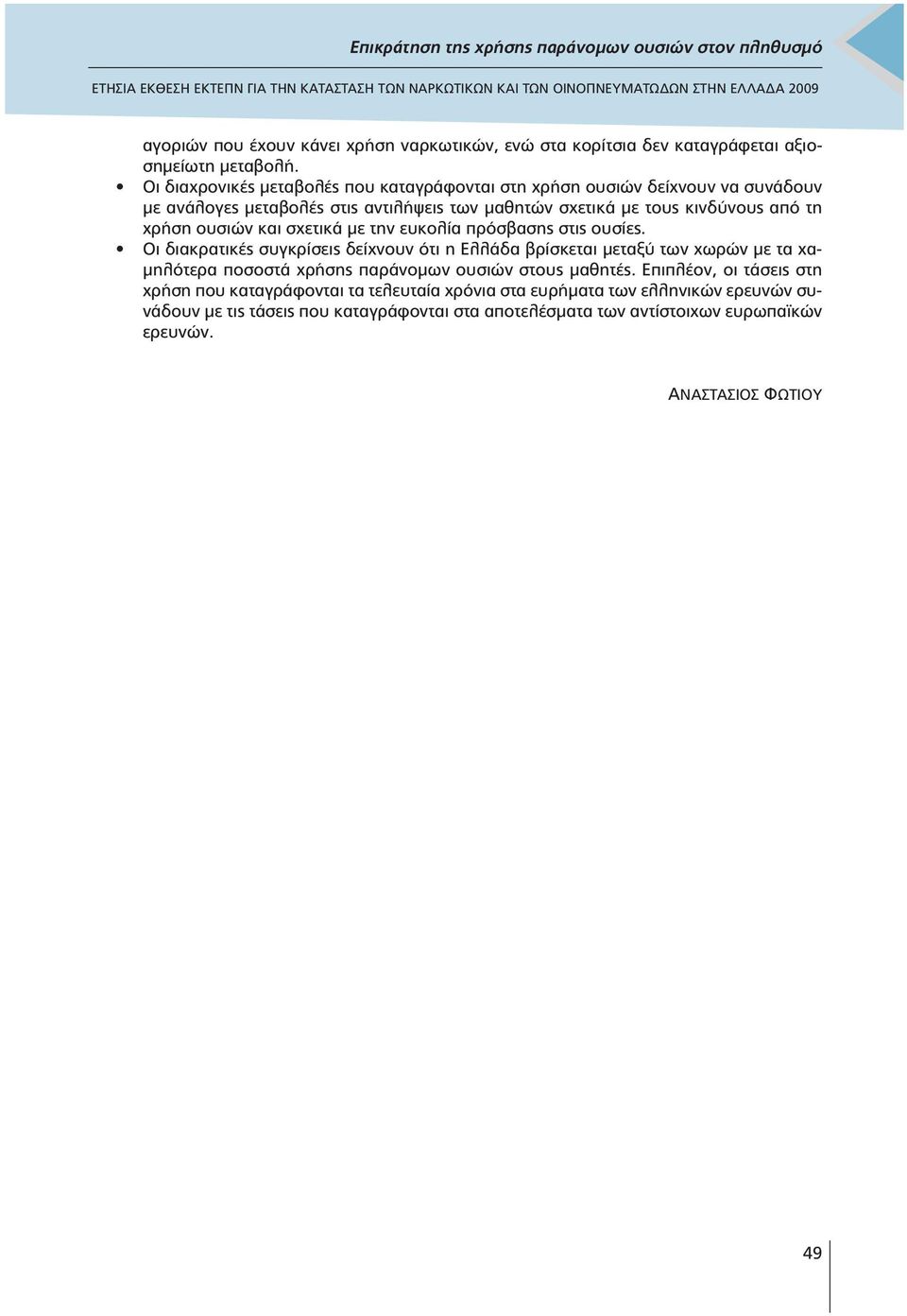 ουσιών και σχετικά µε την ευκολία πρόσβασης στις ουσίες.