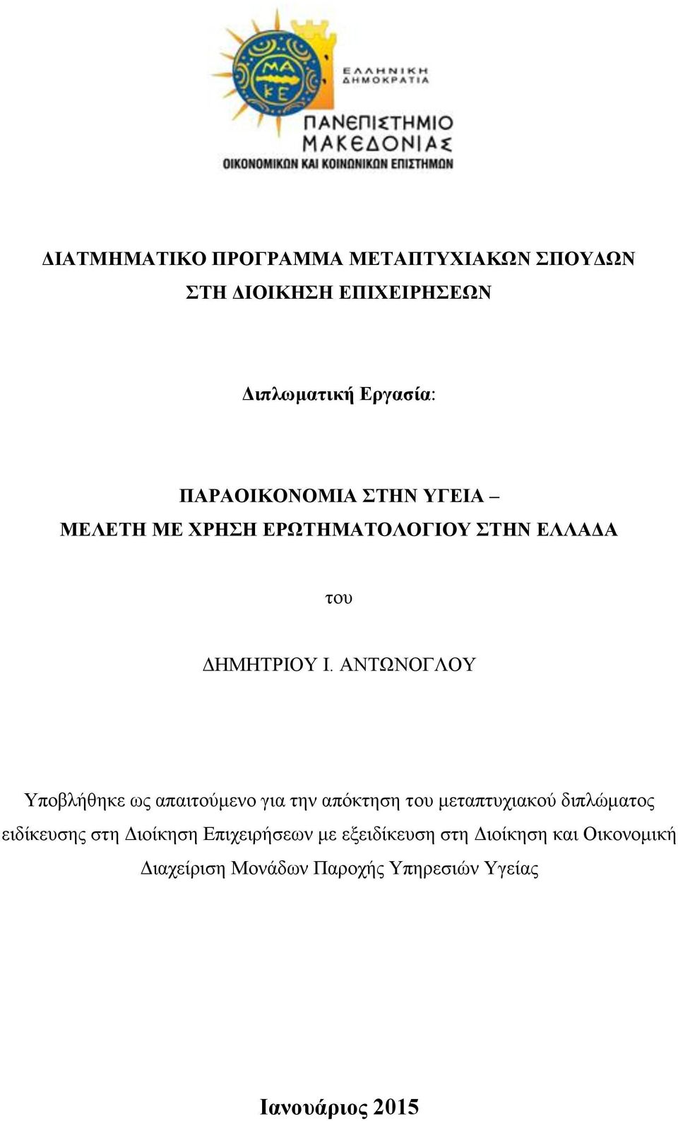 ΑΝΤΩΝΟΓΛΟΥ Υποβλήθηκε ως απαιτούμενο για την απόκτηση του μεταπτυχιακού διπλώματος ειδίκευσης στη