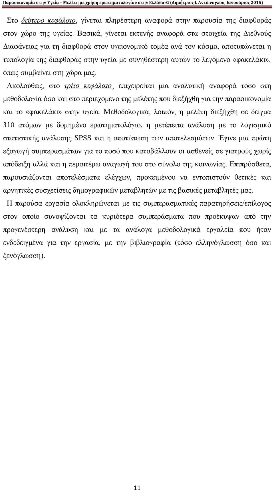 λεγόμενο «φακελάκι», όπως συμβαίνει στη χώρα μας.