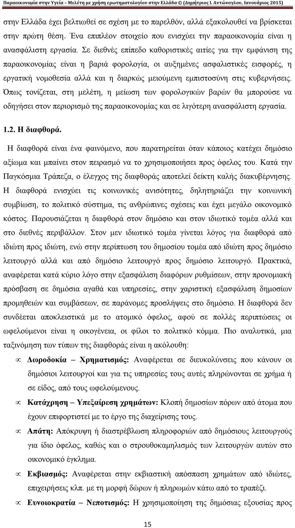 στις κυβερνήσεις. Όπως τονίζεται, στη μελέτη, η μείωση των φορολογικών βαρών θα μπορούσε να οδηγήσει στον περιορισμό της παραοικονομίας και σε λιγότερη ανασφάλιστη εργασία. 1.2. Η διαφθορά.