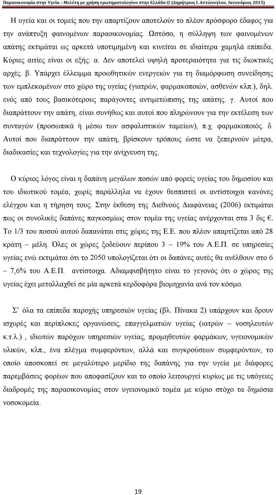 Δεν αποτελεί υψηλή προτεραιότητα για τις διωκτικές αρχές. β.