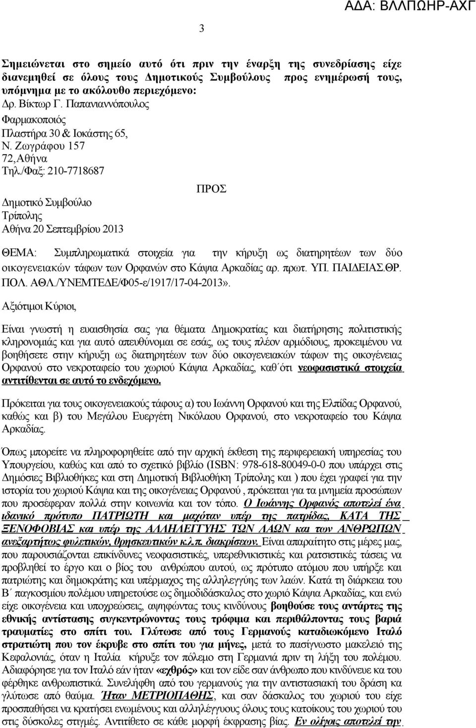 /Φαξ: 210-7718687 Δημοτικό Συμβούλιο Τρίπολης Αθήνα 20 Σεπτεμβρίου 2013 ΠΡΟΣ ΘΕΜΑ: Συμπληρωματικά στοιχεία για την κήρυξη ως διατηρητέων των δύο οικογενειακών τάφων των Ορφανών στο Κάψια Αρκαδίας αρ.