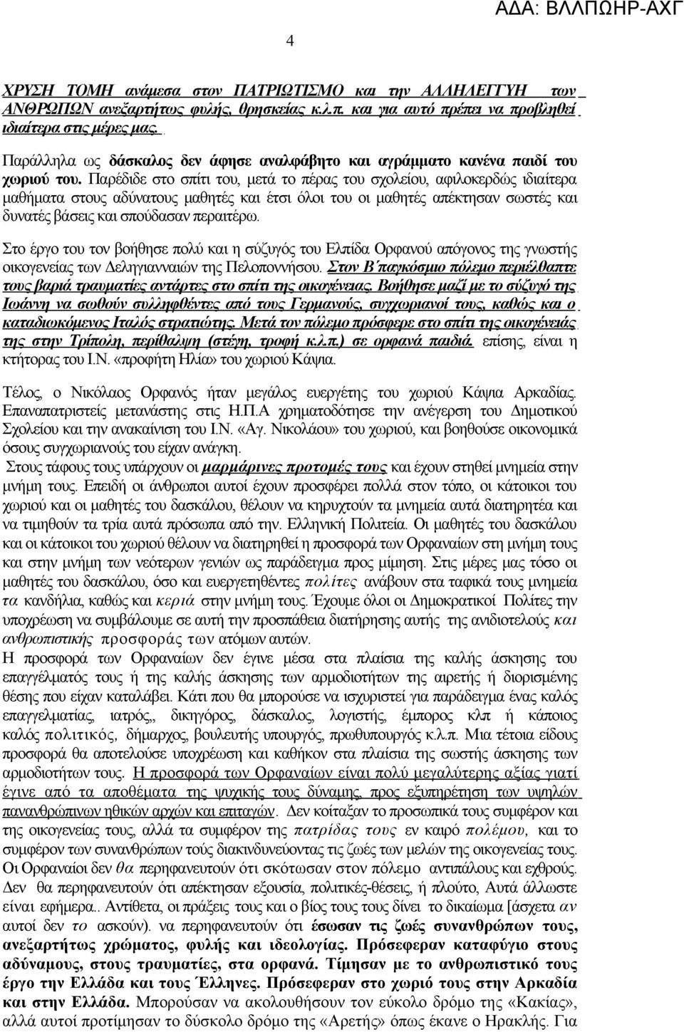 Παρέδιδε στο σπίτι του, μετά το πέρας του σχολείου, αφιλοκερδώς ιδιαίτερα μαθήματα στους αδύνατους μαθητές και έτσι όλοι του οι μαθητές απέκτησαν σωστές και δυνατές βάσεις και σπούδασαν περαιτέρω.