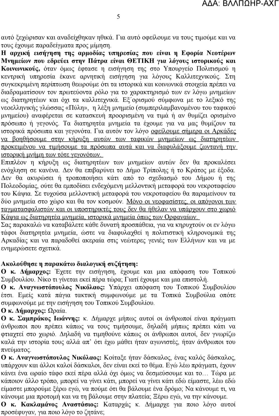 Πολιτισμού η κεντρική υπηρεσία έκανε αρνητική εισήγηση για λόγους Καλλιτεχνικούς.