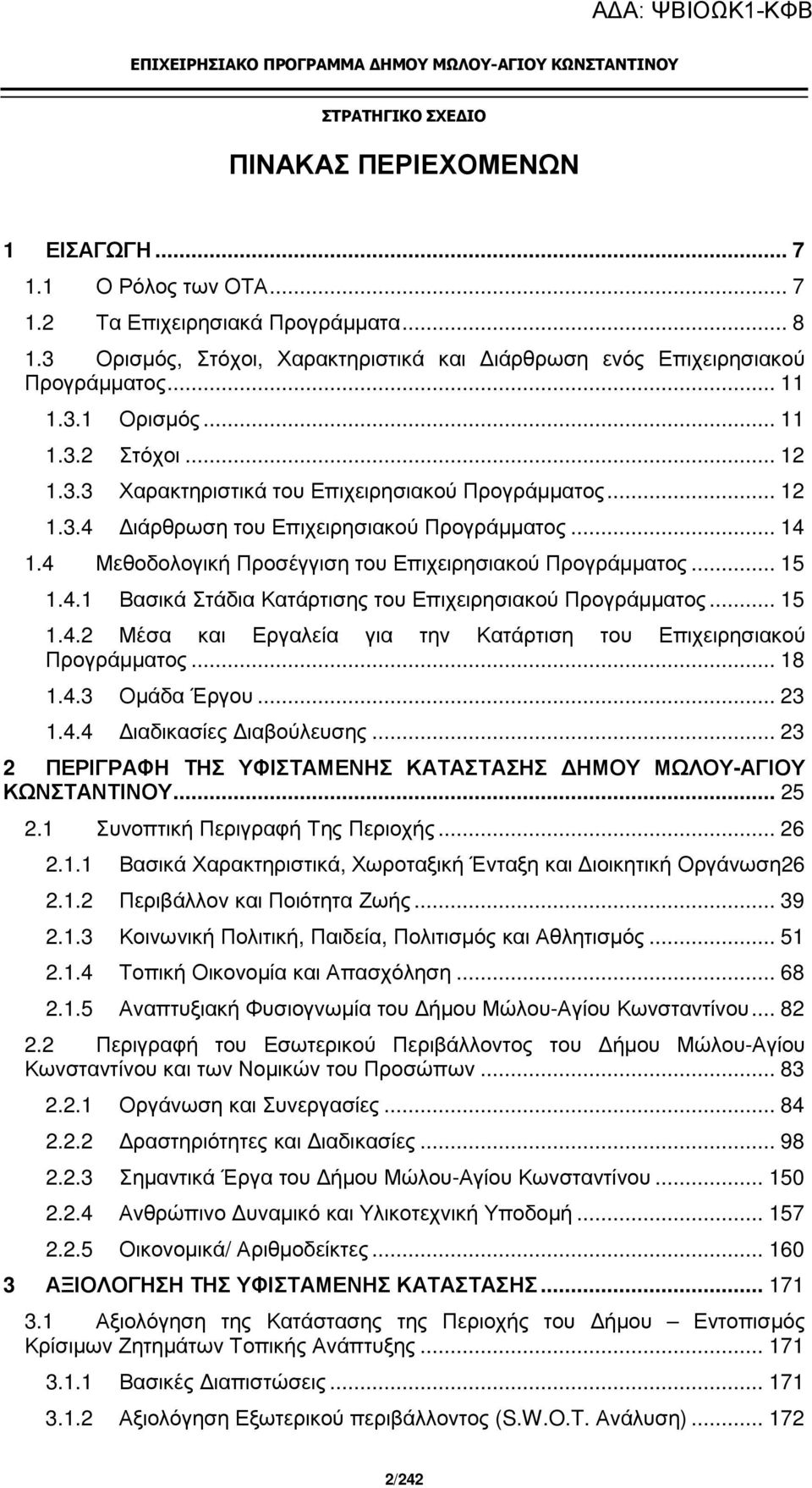 .. 15 1.4.1 Βασικά Στάδια Κατάρτισης του Επιχειρησιακού Προγράµµατος... 15 1.4.2 Μέσα και Εργαλεία για την Κατάρτιση του Επιχειρησιακού Προγράµµατος... 18 1.4.3 Οµάδα Έργου... 23 1.4.4 ιαδικασίες ιαβούλευσης.