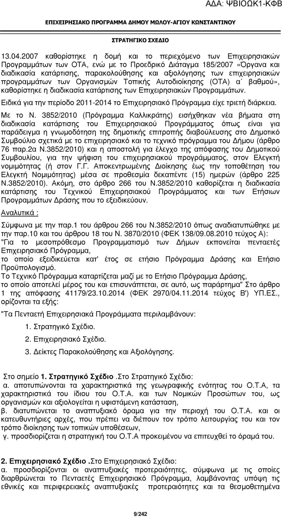 επιχειρησιακών προγραµµάτων των Οργανισµών Τοπικής Αυτοδιοίκησης (ΟΤΑ) α βαθµού», καθορίστηκε η διαδικασία κατάρτισης των Επιχειρησιακών Προγραµµάτων.