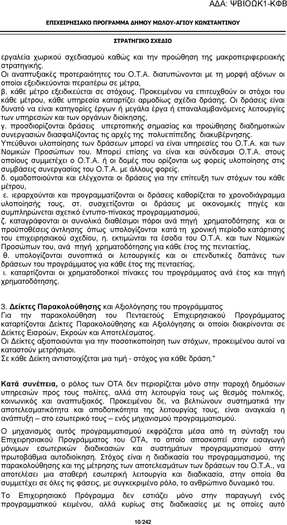 Προκειµένου να επιτευχθούν οι στόχοι του κάθε µέτρου, κάθε υπηρεσία καταρτίζει αρµοδίως σχέδια δράσης.