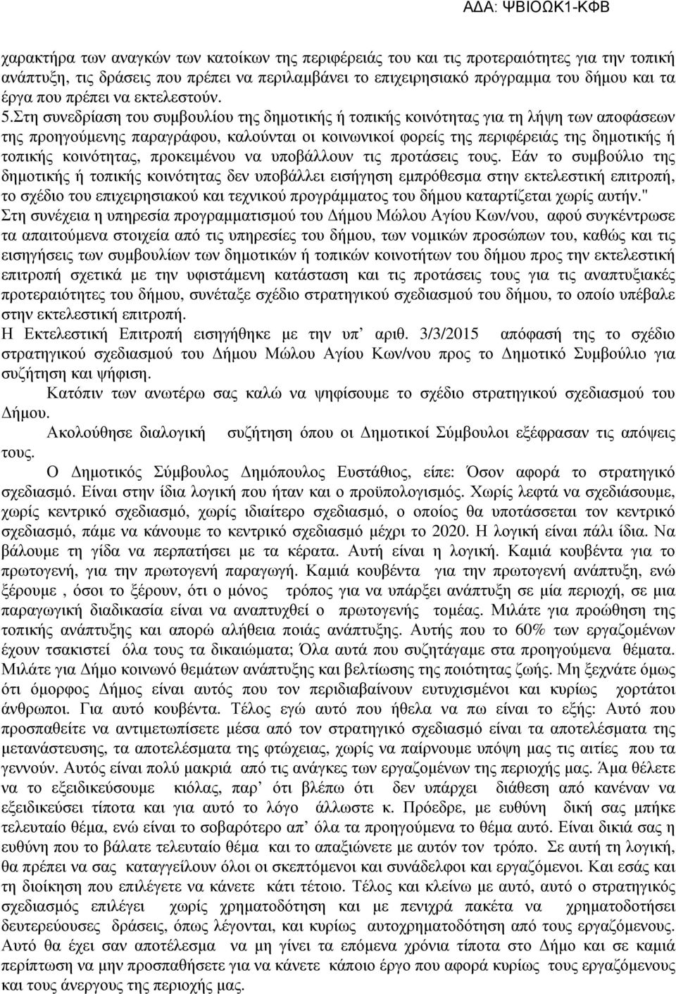 Στη συνεδρίαση του συµβουλίου της δηµοτικής ή τοπικής κοινότητας για τη λήψη των αποφάσεων της προηγούµενης παραγράφου, καλούνται οι κοινωνικοί φορείς της περιφέρειάς της δηµοτικής ή τοπικής