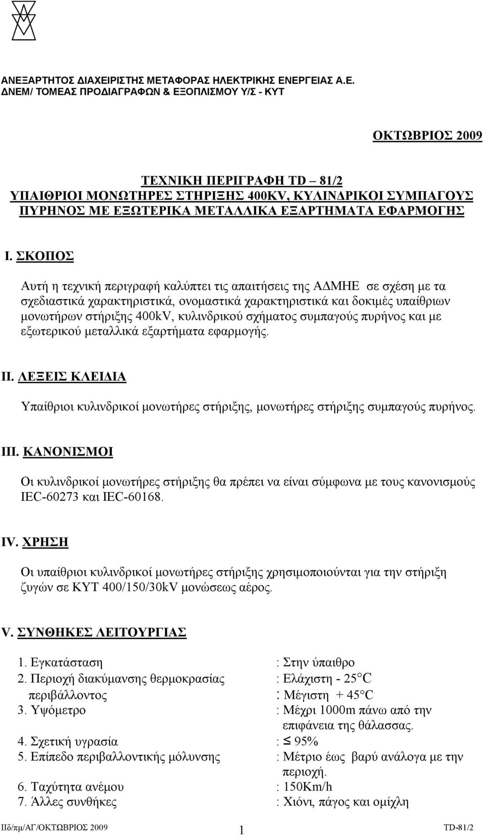 ΣΚΟΠΟΣ Αυτή η τεχνική περιγραφή καλύπτει τις απαιτήσεις της ΑΔΜΗΕ σε σχέση με τα σχεδιαστικά χαρακτηριστικά, ονομαστικά χαρακτηριστικά και δοκιμές υπαίθριων μονωτήρων στήριξης 400kV, κυλινδρικού