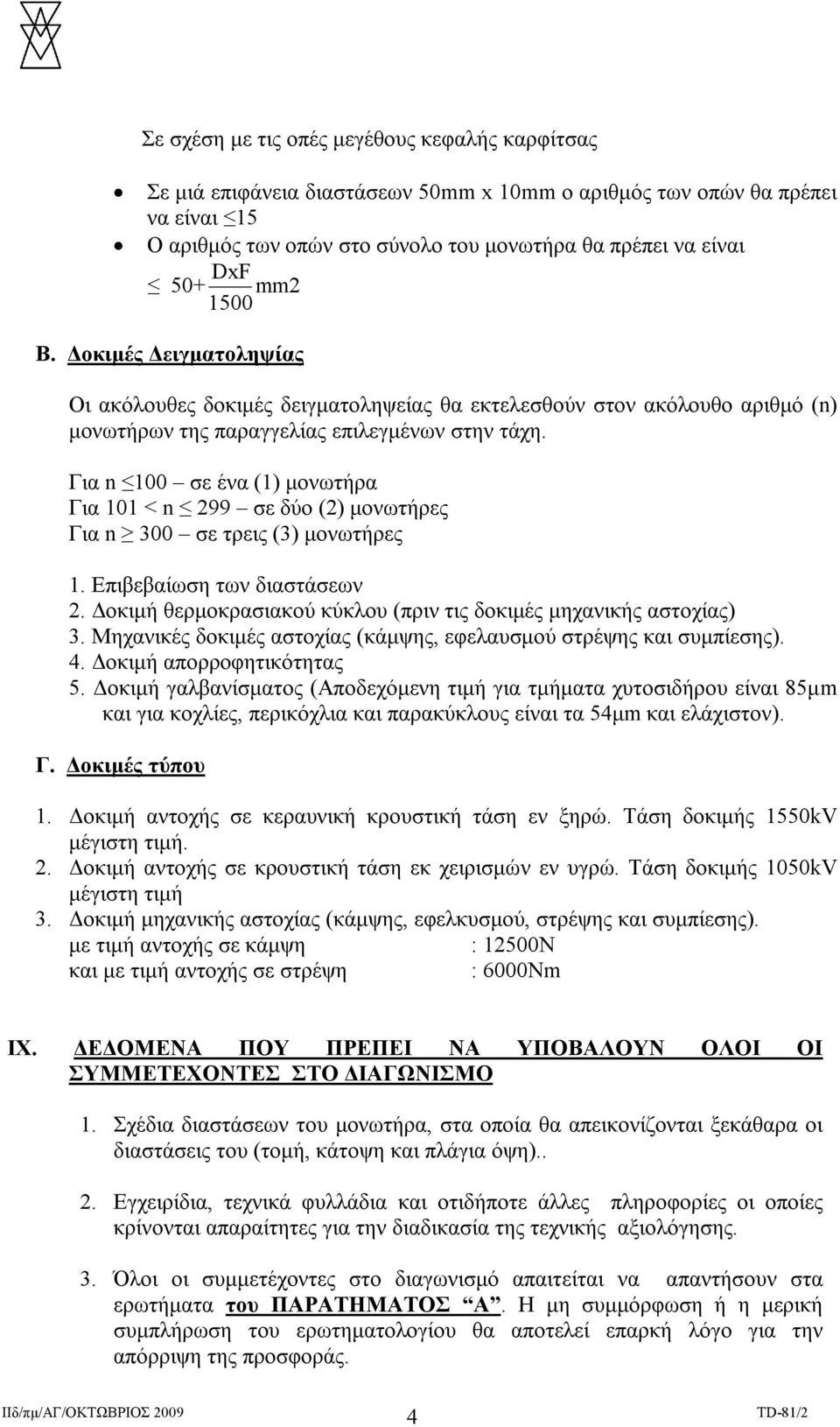 Για n 100 σε ένα (1) μονωτήρα Για 101 < n 299 σε δύο (2) μονωτήρες Για n 300 σε τρεις (3) μονωτήρες 1. Επιβεβαίωση των διαστάσεων 2.