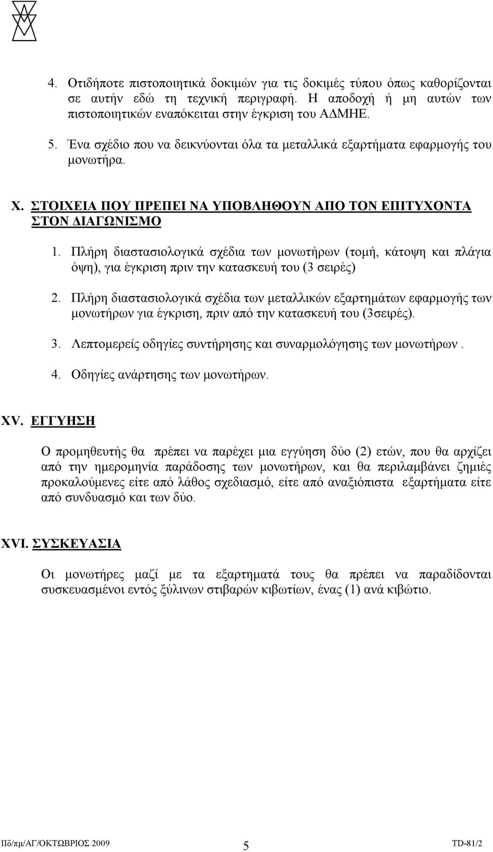 Πλήρη διαστασιολογικά σχέδια των μονωτήρων (τομή, κάτοψη και πλάγια όψη), για έγκριση πριν την κατασκευή του (3 σειρές) 2.