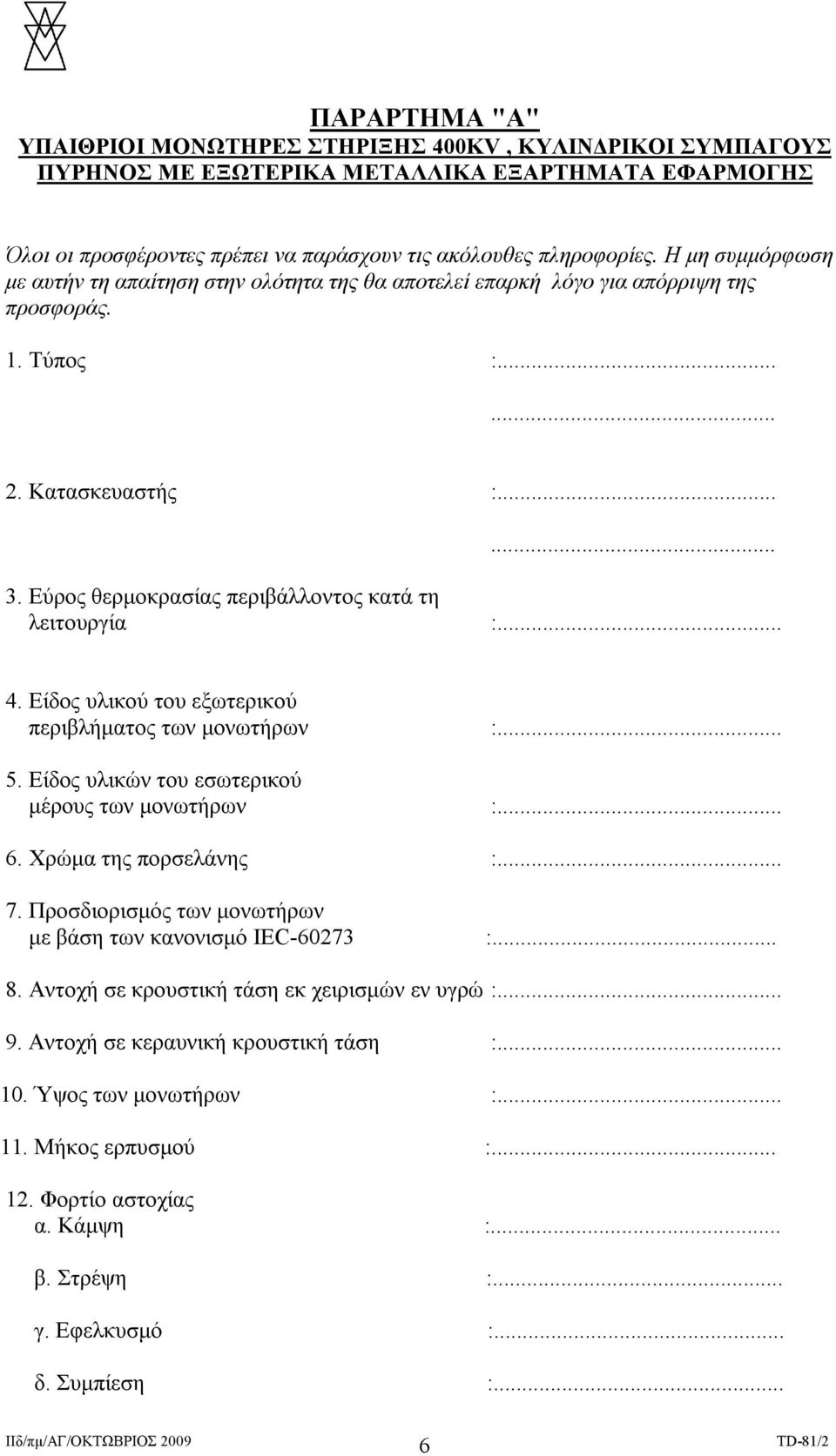 Εύρος θερμοκρασίας περιβάλλοντος κατά τη λειτουργία :... 4. Είδος υλικού του εξωτερικού περιβλήματος των μονωτήρων :... 5. Είδος υλικών του εσωτερικού μέρους των μονωτήρων :... 6.