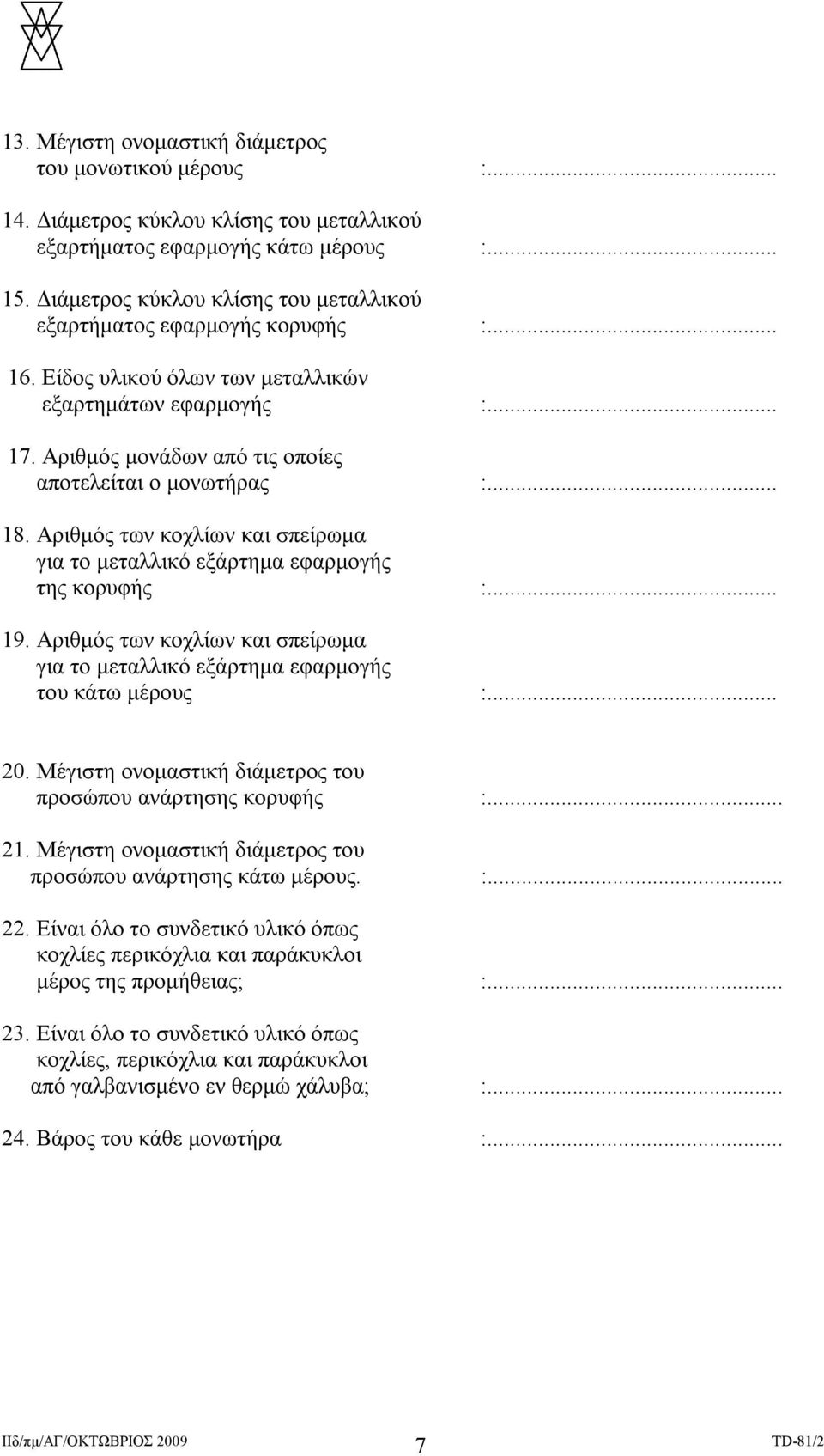 .. 18. Αριθμός των κοχλίων και σπείρωμα για το μεταλλικό εξάρτημα εφαρμογής της κορυφής :... 19. Αριθμός των κοχλίων και σπείρωμα για το μεταλλικό εξάρτημα εφαρμογής του κάτω μέρους :... 20.