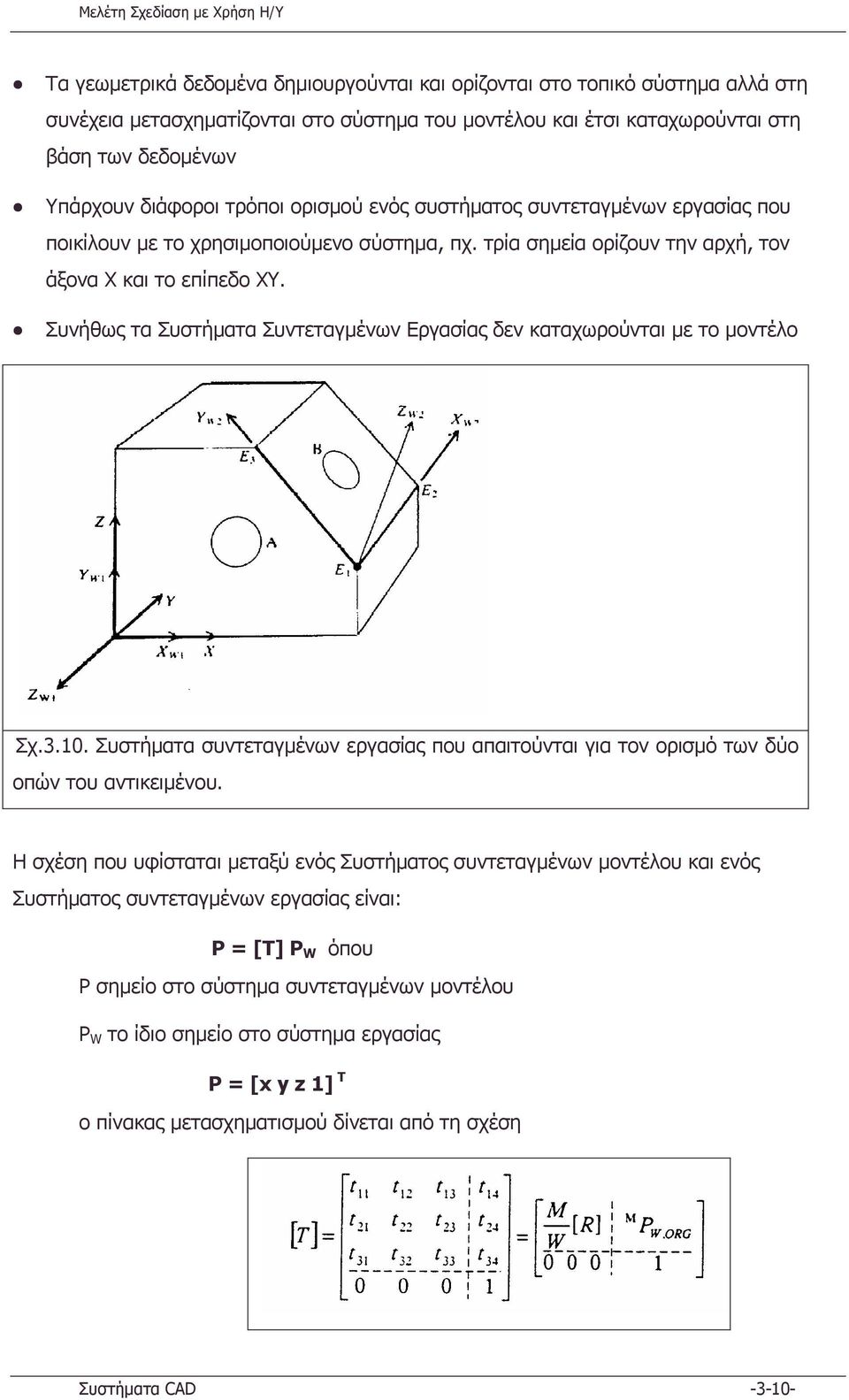Συνήθως τα Συστήµατα Συντεταγµένων Εργασίας δεν καταχωρούνται µε το µοντέλο Σχ.3.10. Συστήµατα συντεταγµένων εργασίας που απαιτούνται για τον ορισµό των δύο οπών του αντικειµένου.