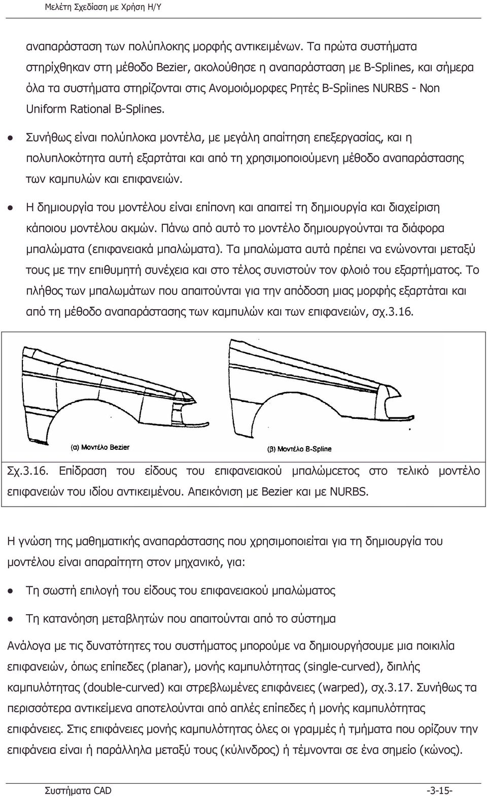 Β-Splines. Συνήθως είναι πολύπλοκα µοντέλα, µε µεγάλη απαίτηση επεξεργασίας, και η πολυπλοκότητα αυτή εξαρτάται και από τη χρησιµοποιούµενη µέθοδο αναπαράστασης των καµπυλών και επιφανειών.