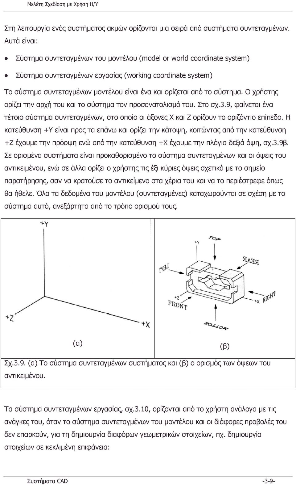 από το σύστηµα. Ο χρήστης ορίζει την αρχή του και το σύστηµα τον προσανατολισµό του. Στο σχ.3.9, φαίνεται ένα τέτοιο σύστηµα συντεταγµένων, στο οποίο οι άξονες Χ και Ζ ορίζουν το οριζόντιο επίπεδο.