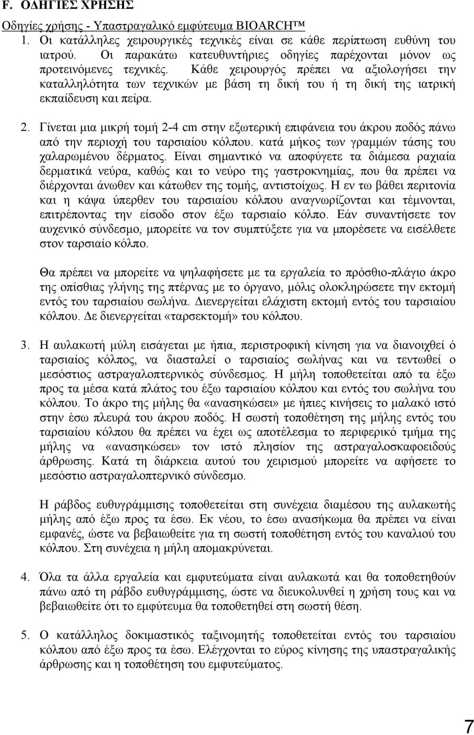 Κάθε χειρουργός πρέπει να αξιολογήσει την καταλληλότητα των τεχνικών με βάση τη δική του ή τη δική της ιατρική εκπαίδευση και πείρα. 2.