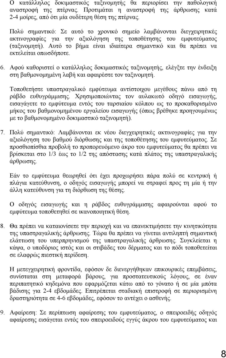 Αυτό το βήμα είναι ιδιαίτερα σημαντικό και θα πρέπει να εκτελείται οπωσδήποτε. 6.