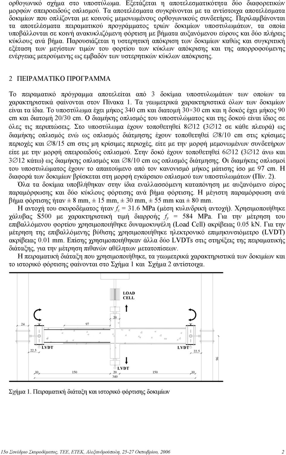 Περιλαµβάνονται τα αποτελέσµατα πειραµατικού προγράµµατος τριών δοκιµίων υποστυλωµάτων, τα οποία υποβάλλονται σε κοινή ανακυκλιζόµενη φόρτιση µε βήµατα αυξανόµενου εύρους και δύο πλήρεις κύκλους ανά