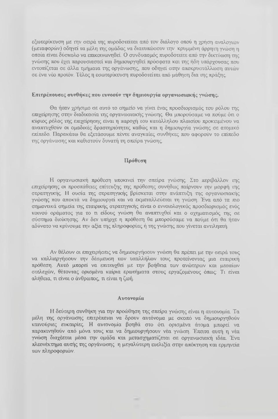 Ο συνδυασμός πυροδοτείτε από την δικτύωση της γνώσης που έχει παρουσιαστεί και δημιουργηθεί πρόσφατα και της ήδη υπάρχουσας που εντοπίζεται σε άλλα τμήματα της οργάνωσης, που οδηγεί στην